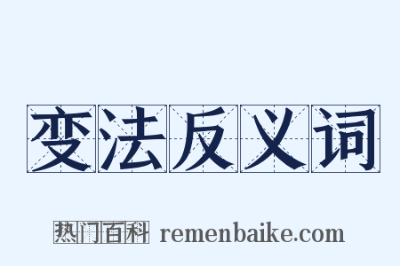 变法反义词是什么意思的图片